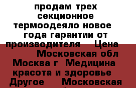 продам трех секционное термоодеяло новое 3 года гарантии от производителя. › Цена ­ 15 000 - Московская обл., Москва г. Медицина, красота и здоровье » Другое   . Московская обл.